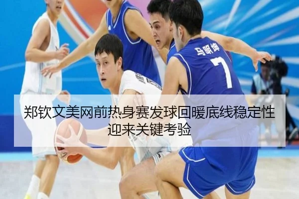 郑钦文美网前热身赛发球回暖底线稳定性迎来关键考验