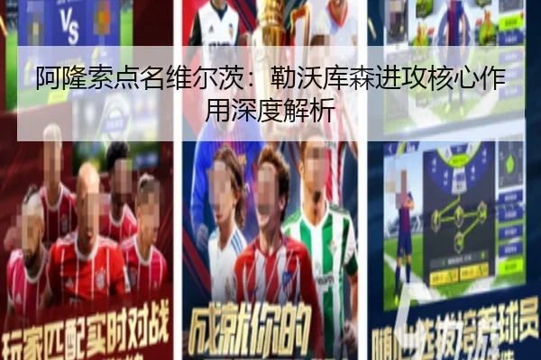 阿隆索点名维尔茨：勒沃库森进攻核心作用深度解析